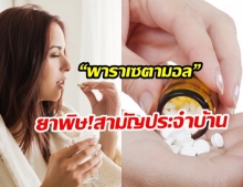 “พาราเซตามอล” ยาพิษ!สามัญประจำบ้าน กับความไม่รู้ของคนไทย