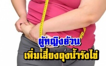 “โรคอ้วน” เพิ่มเสี่ยงถุงน้ำรังไข่ในผู้หญิง ชวนดูวิธีรักษาแนวอื่น