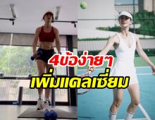 แอน ทองประสม เผยทริคฉบับสาวเลข4เพิ่มแคลเซียมทำได้ง่ายๆ